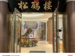 -松鹤楼(狮山永利广场店)