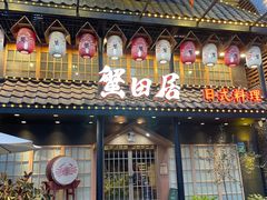 -蟹田居·活蟹料理(东城店)