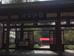 -温江公园