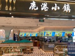 门面-鹿港小镇(天津机场店)