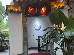 -卢小厨私房菜(长兴店)