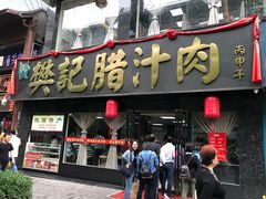 门面-樊记腊汁肉(竹笆市总店)