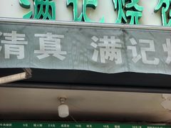 -满记烧饼(牛街东里小区一区店)