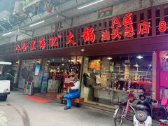 门面-八合里牛肉火锅(八合里总店)