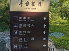 -丰台花园