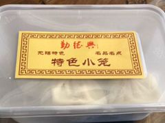 -勤德兴(湖滨路店)