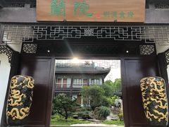 门面-蘭院荆溪食府·寻味江南