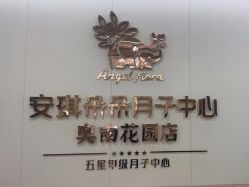 -安琪朵朵独栋花园月子中心