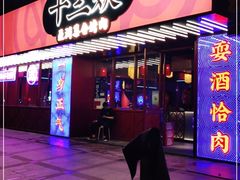 门面-十三姨正合丰烤肉(营迹路店)