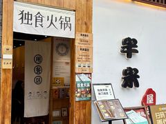 -独食火锅·半米屋台(望平街店)