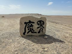 -哈密雅丹大海道景区