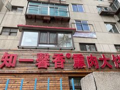门面-知一馨香熏肉大饼(抚顺石化大学店)