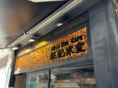 -旺记冰室(九龙中心大厦店)