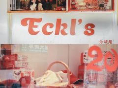 门面-Eckl’s爱氏热狗(猫街店)