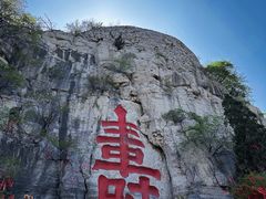-青州市云门山风景区