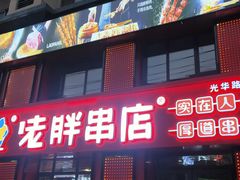 -喜胖串店(光华路店)