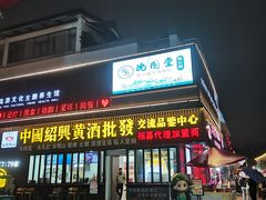 -咸亨酒店•非遗绍兴菜•中华老字号(堂吃餐厅)