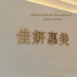 -佳妍惠美科技美肤美体中心