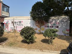 -漫渡庄绿岛花园•隐市庭园菜(滨湖店)