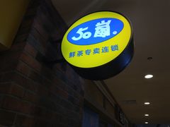 -50岚(太平洋森活天地店)