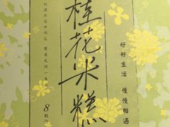 -阮大兴糕团(滨江宝龙店)