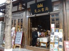 -见山书院