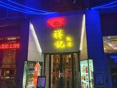 -祥记·苏帮菜·松鼠桂鱼(湖畔天城店)
