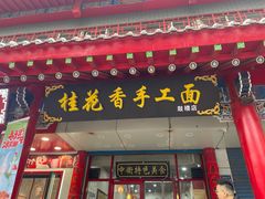 -桂花香手工面(鼓楼店)