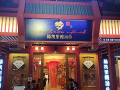 门面-新凯里酸汤鱼(飞山街店)