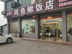 -周鱼鳅饭店