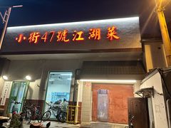 -小街47號江湖菜(四合院店)