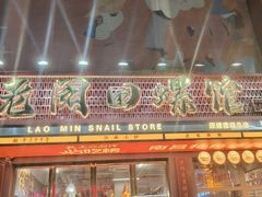 -老闵田螺馆·南昌市井菜·特色小吃(总店)