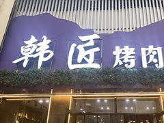 -韩匠烤肉·海鲜·牛排·自助餐(蓝光香槟广场店)