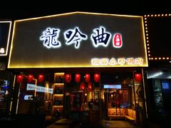 门面-龙头烤羊排•烤全羊•精酿扎啤(厦滘店)