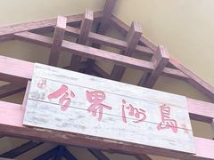 -海南分界洲岛旅游区