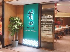 门面-莆田餐厅PUTIEN(武商MALL店)
