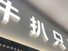 门面-牛扒先生·厚切雪花牛扒西餐厅(北京路禺山路店)