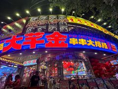 -大芊金重庆串串火锅(南京路店)