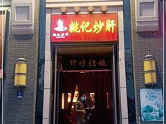 门面-姚记炒肝店(簋街店)