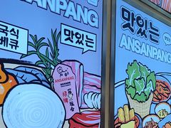 -安又胖韩国烤肉(美罗城店)