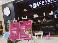 -九鼎轩火锅大排挡