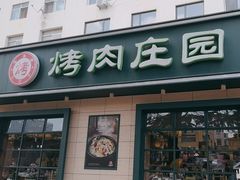 -韩香福烤肉庄园(华夏路店)