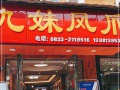 门面-嘉州九妹凤爪(乐山总店)