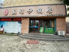 门面-友利砂锅居(烟台店)