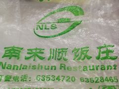 -南来顺饭庄·清真(南菜园店)