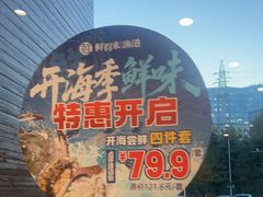 -鲜得莱渔港·小平岛海胆馆(七贤岭店)