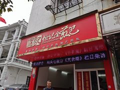 门面-恒记金煎包(指南里小区店)