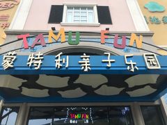 -蒙特利亲子乐园