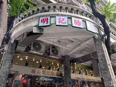 -西关明记肠粉(荔枝湾店)
