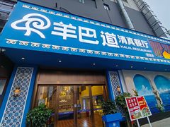 -羊巴道新疆菜·清真(上梅林店)
